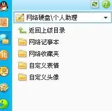 qq网络硬盘中的个人助理如何使用