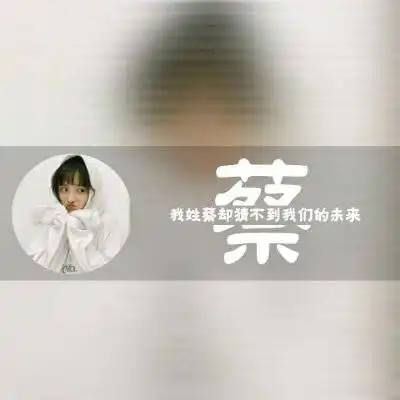 好看的百家姓蔡姓微信头像我姓蔡的专属文字图片
