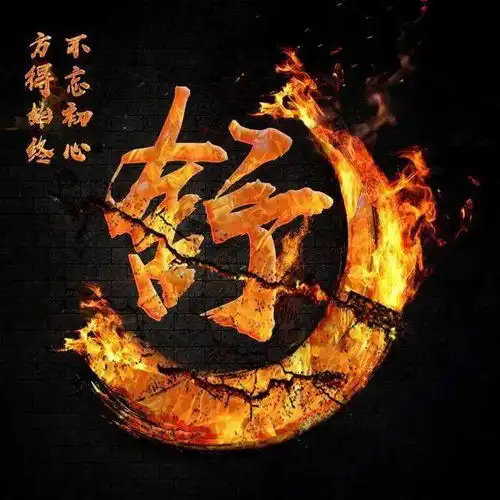 千锤百炼始成钢50张姓氏微信头像,霸气火焰风格