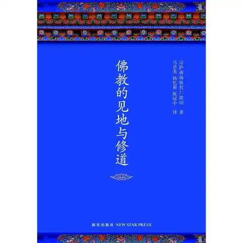 佛教的见地与修道书籍