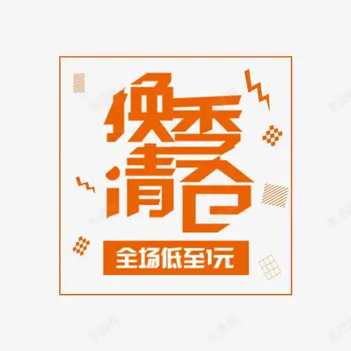 换季清仓促销文案免抠png设计图片免费下载页面网页平面电商创意素材字体边框素材