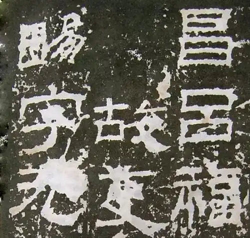 高清东汉北海相景君铭