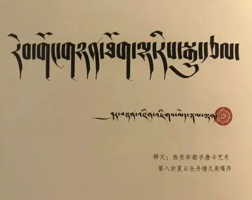 唐卡大师久美尖措绘画是我终身的修行