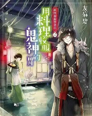 妖怪旅馆营业中