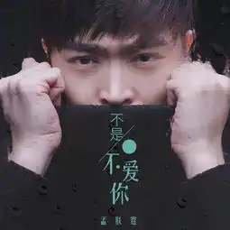 不是不爱你孟朕霆高音质在线试听不是不爱你歌词歌曲下载酷狗音乐