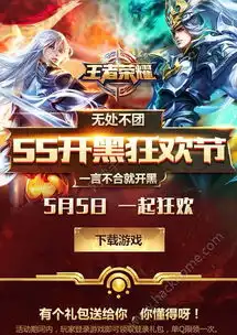 王者荣耀55开黑狂欢节活动大全