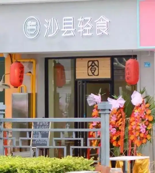 杀入韩国冬奥会沙县小吃正式进入中国美食国家队已征服了澳洲意大利秘鲁奥地利葡萄牙