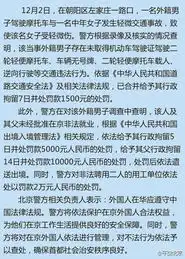 北京大妈讹人事件涉事老外被拘12日非法就业将遣送出境