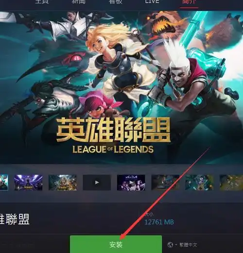 lol台服下载教程与账号