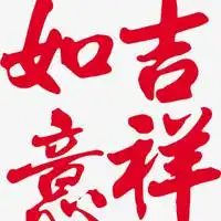 吉祥如意安康头像微信头像图片大全