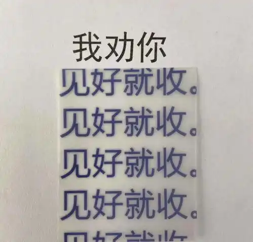 表情人生不言弃