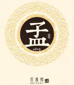 好听的孟姓女孩名字大全