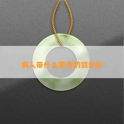 病人带什么寓意的翡翠好