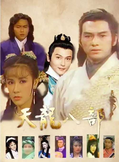 天龙八部不断被翻拍,你看过几版