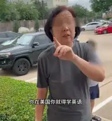 两副嘴脸小伙在美国租房,被华裔大妈堵门找事,美警一来老实了