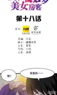 我和26岁美女房客漫画第18话谁是秦若漫客栈