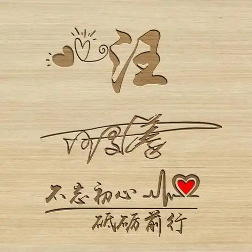 用你的姓氏姓名之做微信头像,精心设计了36张签名头像,请查收