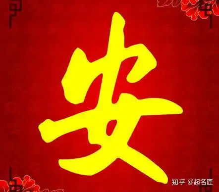 安姓宝宝起名平安健康快乐的男孩女孩名字大全