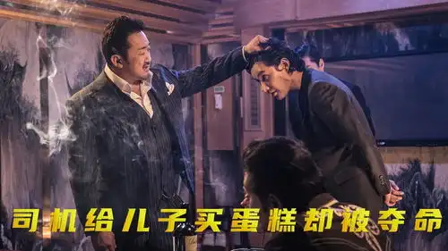 恶人传货车司机给儿子买蛋糕,却被连环杀手夺命抢蛋糕
