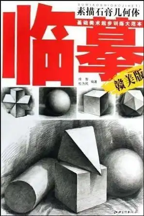 临摹素描石膏几何体