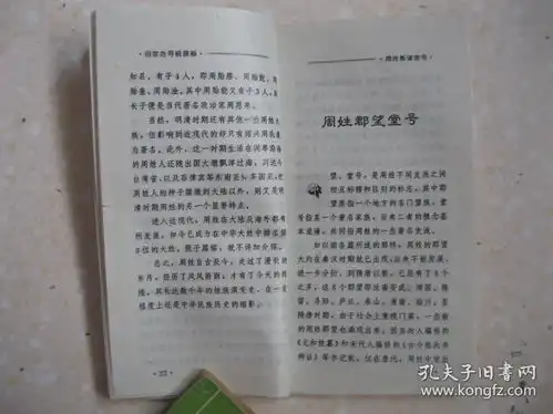 百家姓寻根探秘周详细叙述辉煌显赫姓族周,以及周姓得姓传说历史演变郡望堂号家乘谱牒主要分布历代名人文化遗迹轶闻趣事取名技巧,附民俗取名与吉凶暗示