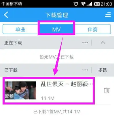 手机酷狗音乐播放器怎么播放已经下载的mv