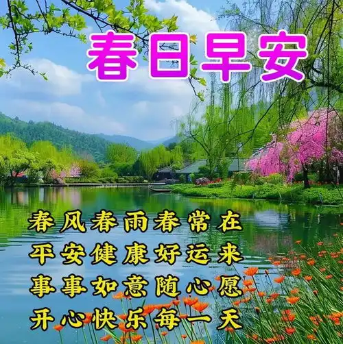 2024年4月1日周一早安暖心的问候语图片,温馨的问候祝福语大全,新的一周,吉祥安康四月你好快乐清晨早上好网易订阅