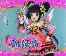 魔法换装秀调皮妖精