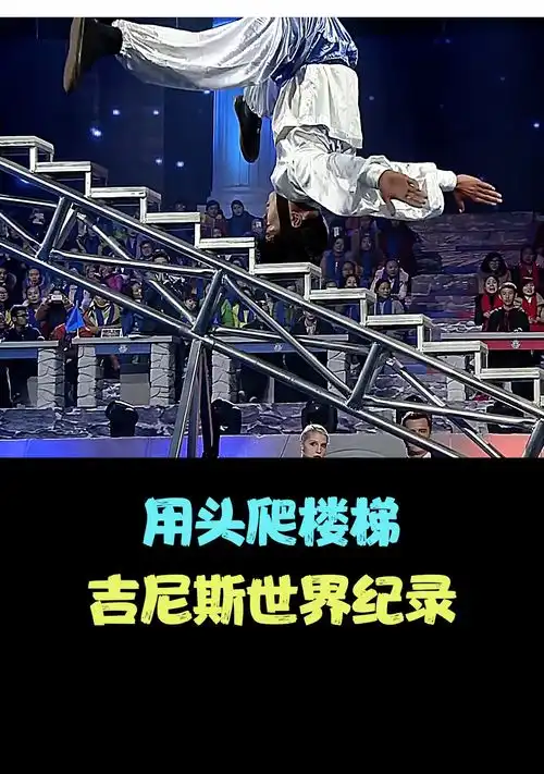 小伙以惊人的平衡术,挑战用头爬楼梯,并成功打破吉尼斯世界纪录奇人奇闻异事吉尼斯世界纪录