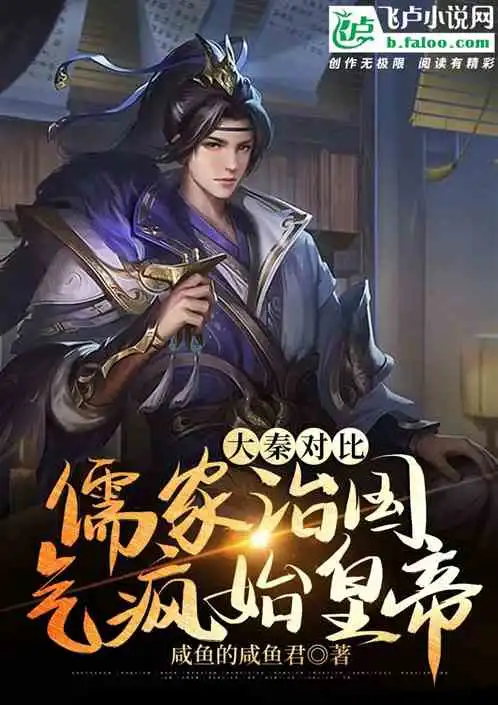 大秦对比儒家治国,气疯始皇帝