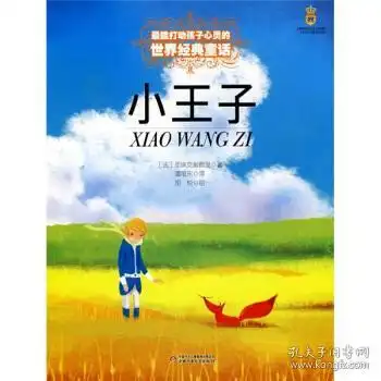 正版能打动孩子心经典童话小王子