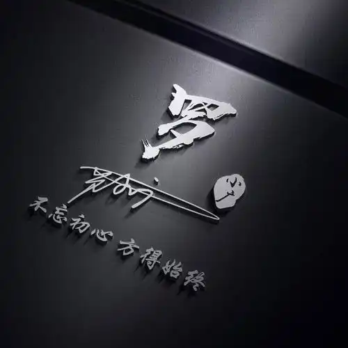 用你的姓氏姓名之做微信头像,精心设计了36张签名头像,请查收