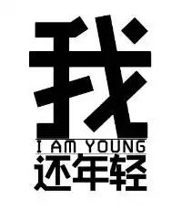 支付宝傻x道歉信与十八岁照片爆红的秘密