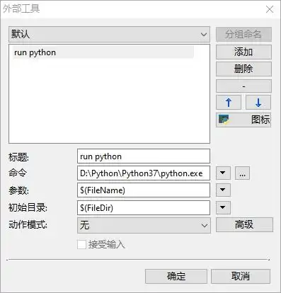文本编辑器配置为python和c的开发环境