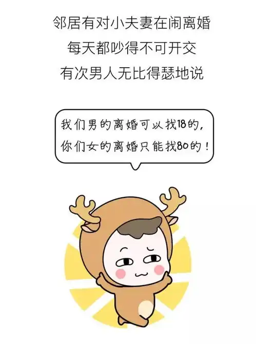 孩子爸说离了婚我能找18岁的,你却只能嫁80岁的孩子妈的回答绝了