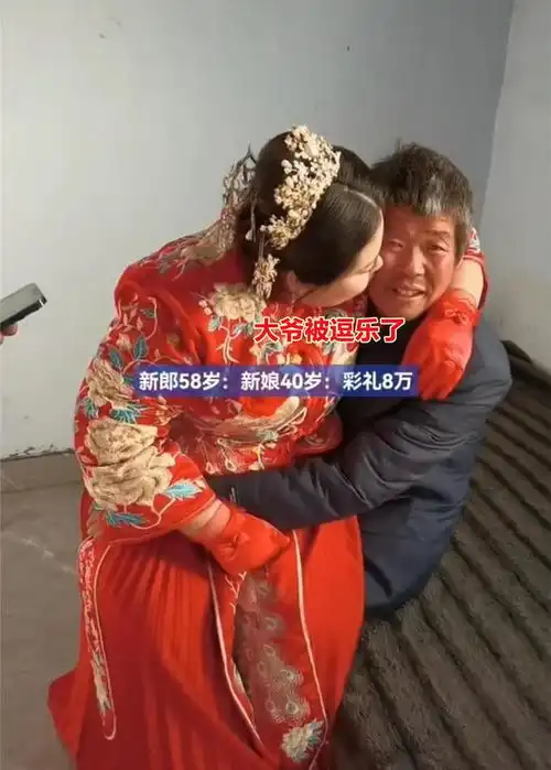 58岁大爷初次结婚,40岁新娘投怀送抱让他傻眼8万彩礼魅力挺大