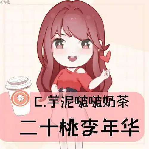 趣味测试选一杯奶茶,测测你的真实心理年龄,超准