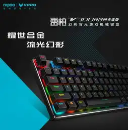 雷柏v700rgb合金版幻彩背光游戏机械键盘详解