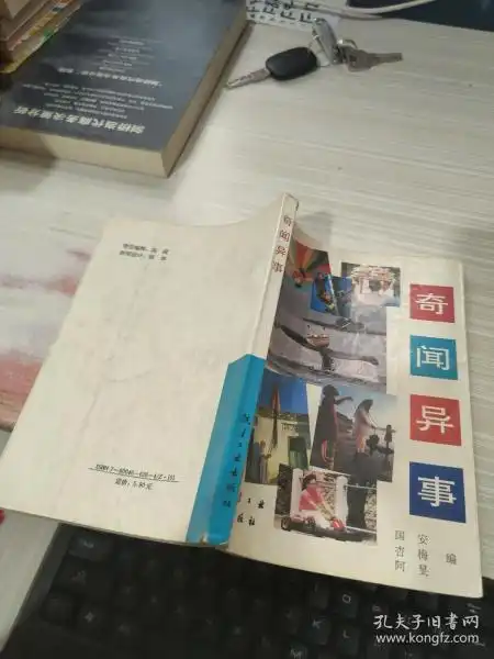 奇闻异事