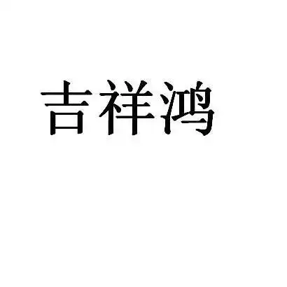 吉祥鸿瑞商标注册查询商标进度查询商标注册成功率查询路标网