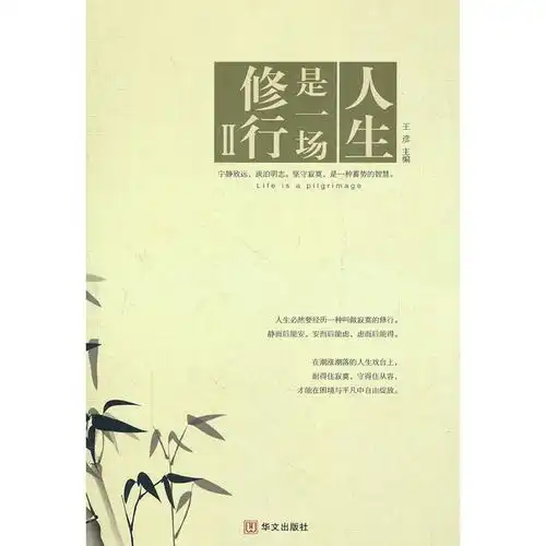 人生是一场修行2