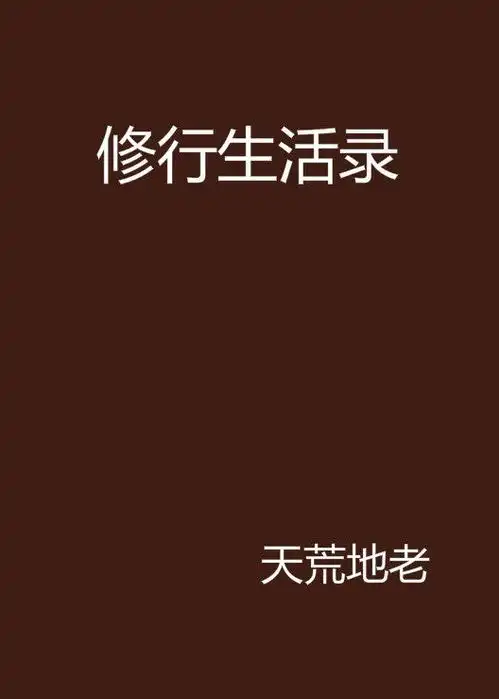 修行生活录