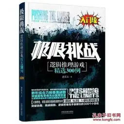 极限挑战逻辑推理游戏精选300例入门级