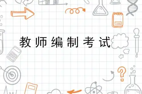 教师编制考试