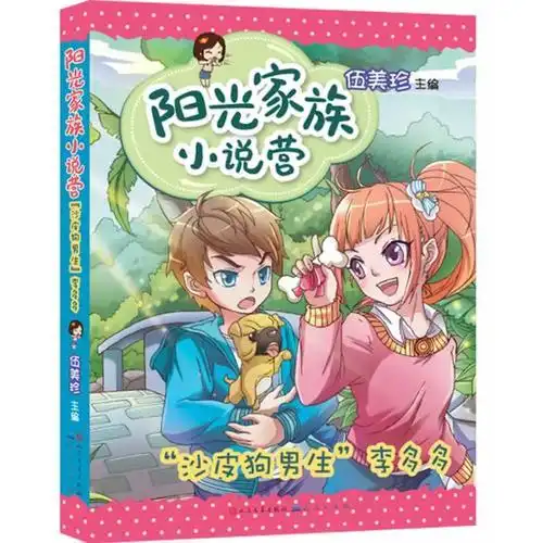 沙皮狗男生李多多阳光姐姐伍美珍点拨写作秘籍全新校园乐透小说阳光连连看超人气新小说继续火爆中闪闪惹人爱的校园百味糖来了