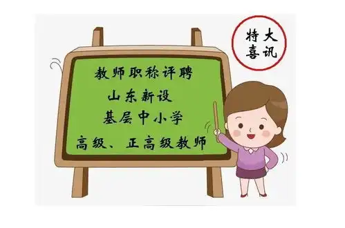 济南中小学教师职称评审权要下放,农村教师专属高级要落实