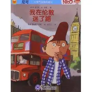 小淘气变身英雄记我在伦敦迷了路