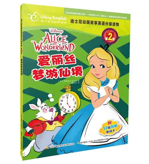 迪士尼动画故事英语分级读物第2级爱丽丝梦游仙境