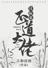 目标是正道大佬言和清酒