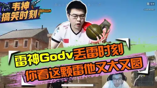 绝地求生雷神godv丢人时刻,你看着颗雷他又大又圆